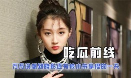 娱乐圈吃瓜的梗,揭秘明星们的“吃瓜”风云