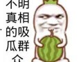 吃瓜娱乐文案搞笑图片,搞笑图片带你领略吃瓜娱乐的魅力