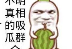 吃瓜娱乐文案搞笑图片,搞笑图片带你领略吃瓜娱乐的魅力