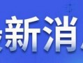 沈阳新闻媒体爆料,重大事件引发社会关注