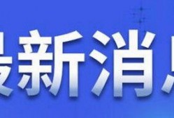 沈阳新闻媒体爆料,重大事件引发社会关注