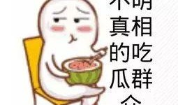 网红剪映音效吃瓜群众