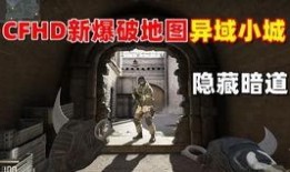 cfhd最新爆料新地图,神秘领域即将开启