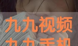 九九视频在线观看视频在线,畅享海量影视，在线观影新体验