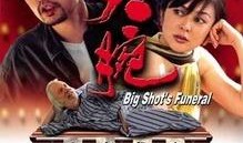 《大腕》电影在线观看,揭秘电影中的商业智慧与人生哲理