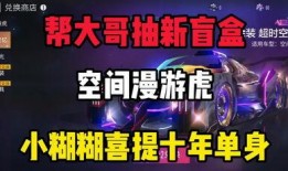 王牌竞速最新爆料盲盒车,盲盒车款神秘面纱即将揭晓！