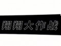 小翔哥爆料视频大全集最新,揭秘娱乐圈幕后真相