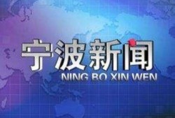 宁波看看新闻爆料热线,聚焦民生，倾听民声