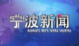 宁波看看新闻爆料热线,聚焦民生，倾听民声