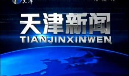 天津新闻网爆料热线,聚焦民生，倾听民意