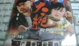 《大腕》电影在线观看,揭秘电影中的商业智慧与人生哲理