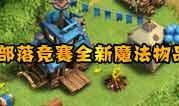 部落冲图最新大爆料,揭秘最新大爆料，游戏新篇章即将开启！