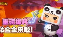 来爆料迷你世界的视频,视频爆料带你领略虚拟世界的魅力