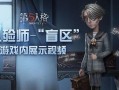 第五人格马场爆料视频大全,揭秘游戏幕后精彩瞬间