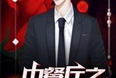 娱乐圈的吃瓜影帝免费小说,娱乐圈幕后风云录