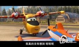 飞机总动员2在线观看免费,超时空大冒险免费在线观看，飞行梦想再次起航！