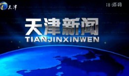 天津新闻网爆料热线,聚焦民生，倾听民意
