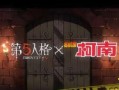 第五人格最新联动爆料4月,神秘角色与全新玩法即将上线！