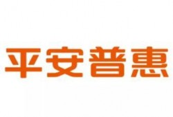 平安普惠爆料最新消息,揭秘行业动态与战略布局