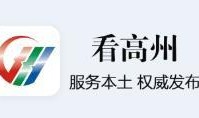 高州新闻爆料电话,最新动态一触即达