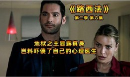 路西法第二季在线观看,黑暗降临，正义之战再起