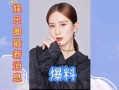 娱乐圈最新消息大爆料,揭秘明星背后的惊人真相！