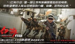 红海行动在线免费观看,热血战火燃情再现！