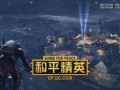 和平精英更新内容爆料最新s9,全新内容来袭，战局再升级！