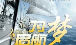 梦 启航在线观看,在线观看，探索青春梦想的航程