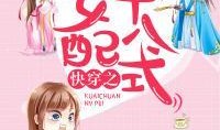 快穿女配吃瓜大神免费阅读,吃瓜大神免费阅读，笑料百出