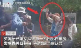 女囚犯临走爆料视频播放,揭秘监狱内幕