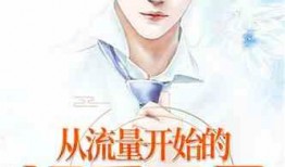 娱乐圈的吃瓜影帝免费小说,娱乐圈幕后风云录