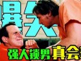 同居牢友在线观看,揭秘狱中兄弟情谊的生死考验