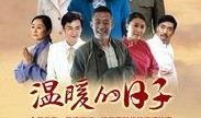温暖的日子在线观看,在线观看体验分享
