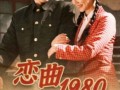 1980爱情故事在线观看,重温那个时代的纯真岁月