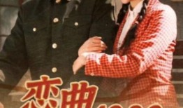 1980爱情故事在线观看,重温那个时代的纯真岁月